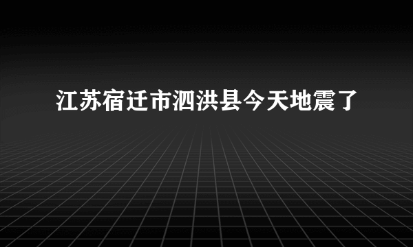 江苏宿迁市泗洪县今天地震了