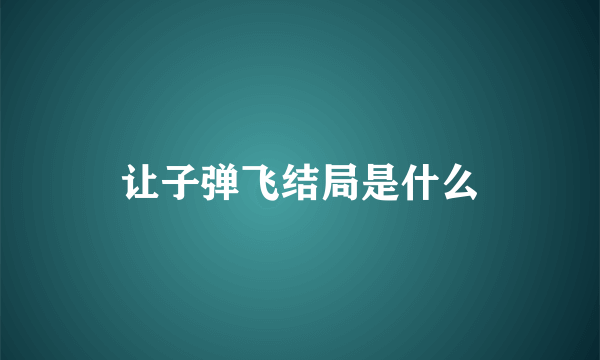 让子弹飞结局是什么