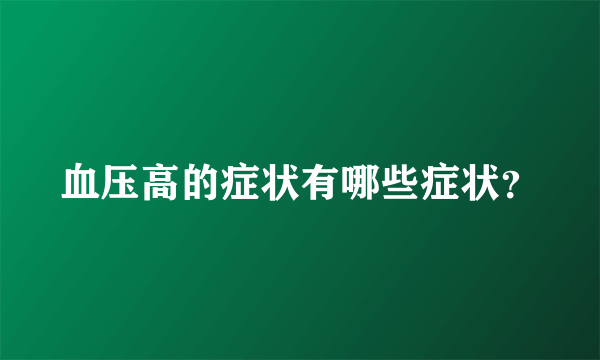 血压高的症状有哪些症状？