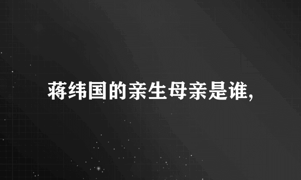 蒋纬国的亲生母亲是谁,