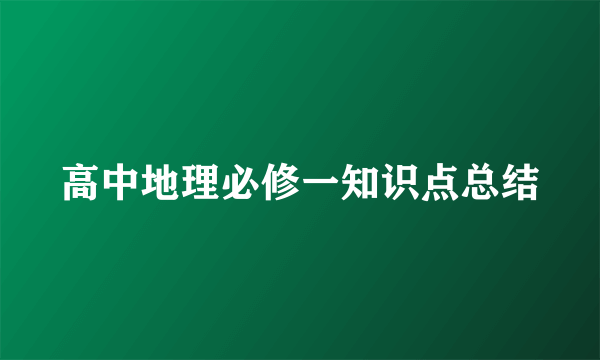 高中地理必修一知识点总结