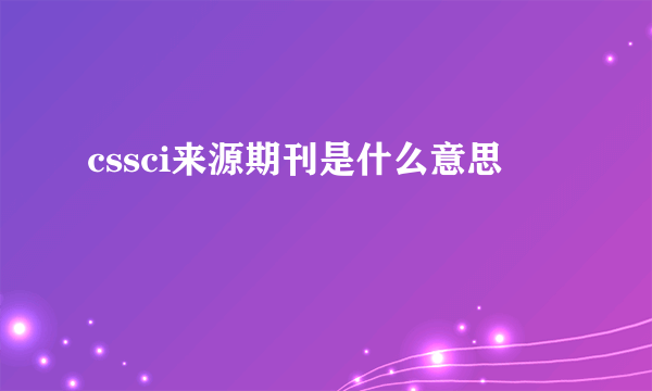 cssci来源期刊是什么意思