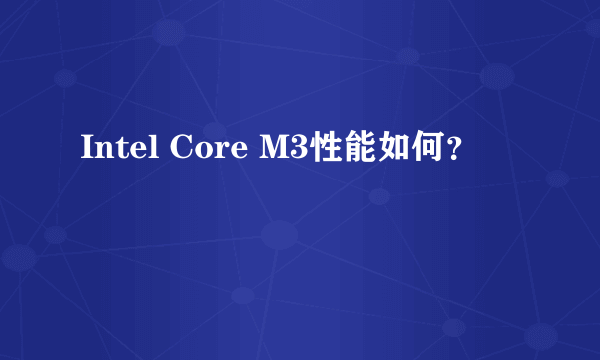 Intel Core M3性能如何？