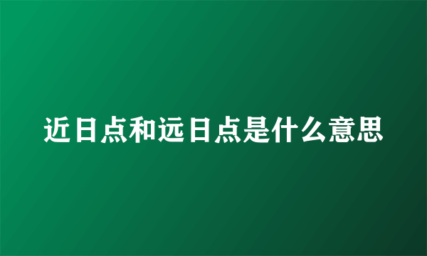 近日点和远日点是什么意思