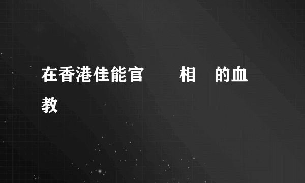 在香港佳能官網買相機的血淚教訓