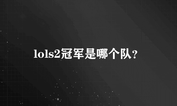 lols2冠军是哪个队？