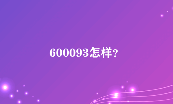 600093怎样？