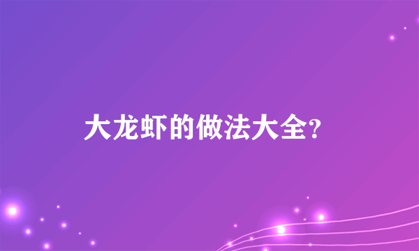 大龙虾的做法大全？