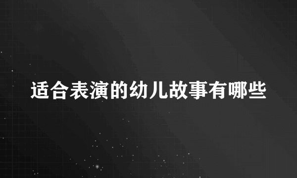 适合表演的幼儿故事有哪些