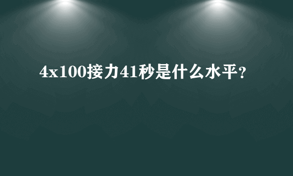 4x100接力41秒是什么水平？