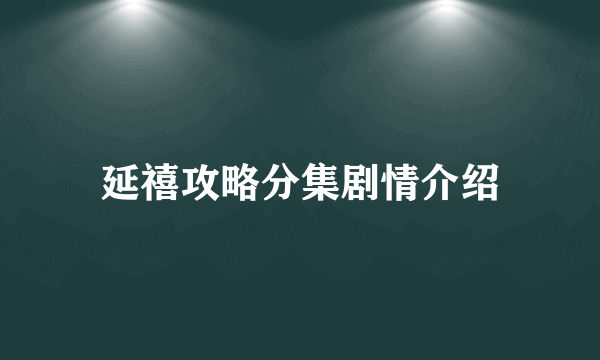 延禧攻略分集剧情介绍