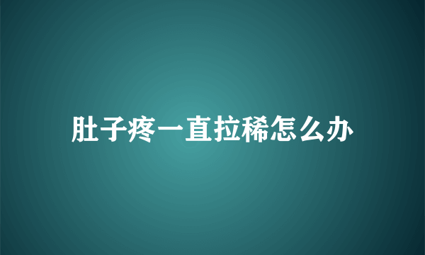 肚子疼一直拉稀怎么办