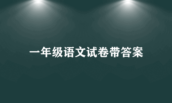 一年级语文试卷带答案