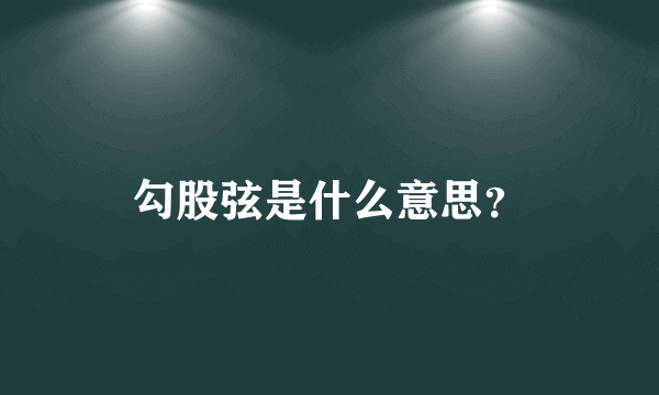 勾股弦是什么意思？