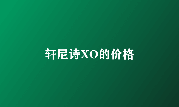 轩尼诗XO的价格