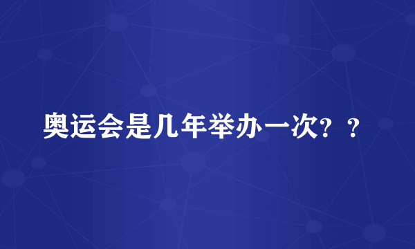 奥运会是几年举办一次？？