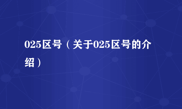 025区号（关于025区号的介绍）