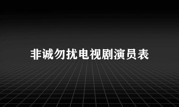 非诚勿扰电视剧演员表