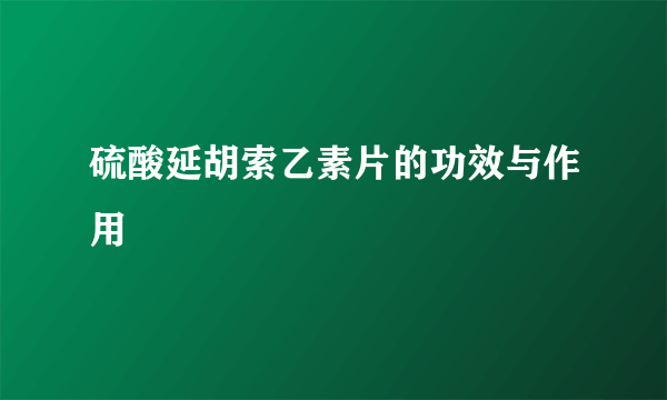 硫酸延胡索乙素片的功效与作用