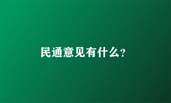 民通意见有什么？