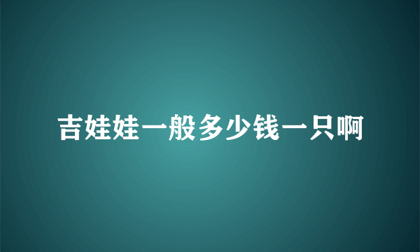 吉娃娃一般多少钱一只啊