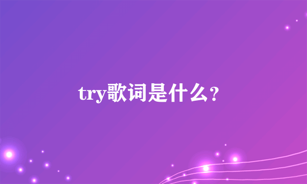 try歌词是什么？