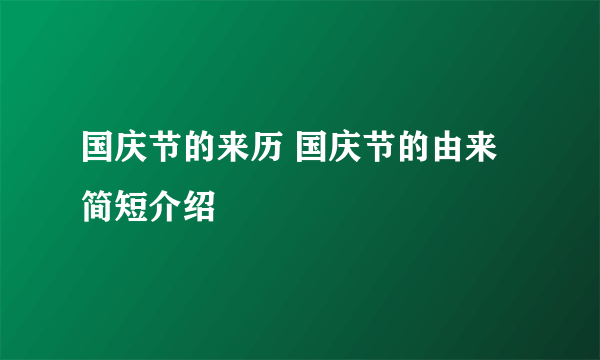 国庆节的来历 国庆节的由来简短介绍