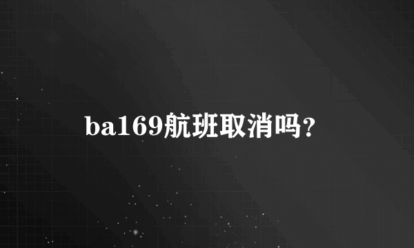 ba169航班取消吗？