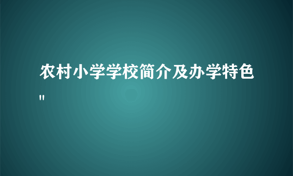 农村小学学校简介及办学特色