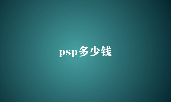 psp多少钱