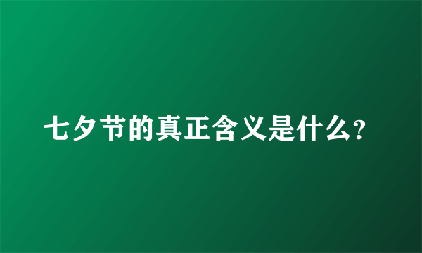 七夕节的真正含义是什么？