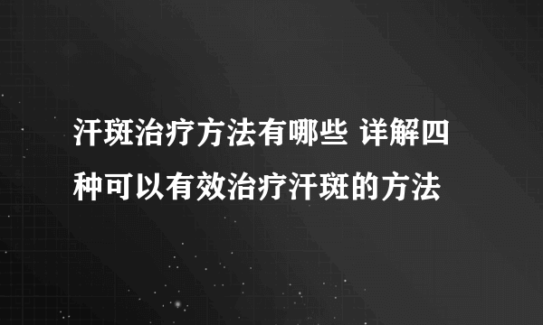 汗斑治疗方法有哪些 详解四种可以有效治疗汗斑的方法