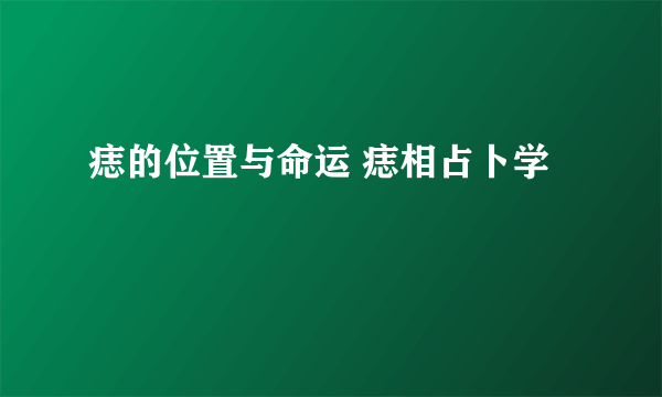 痣的位置与命运 痣相占卜学