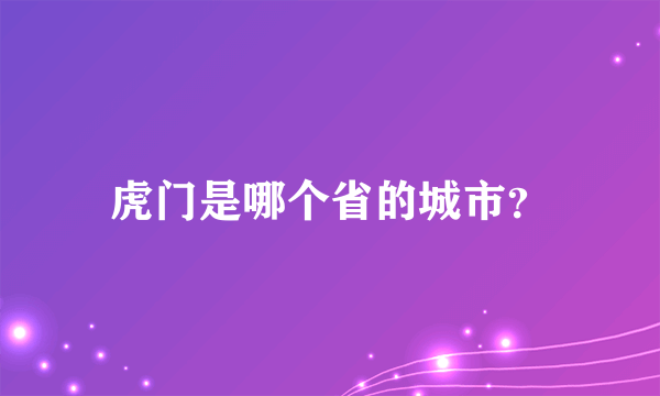 虎门是哪个省的城市？