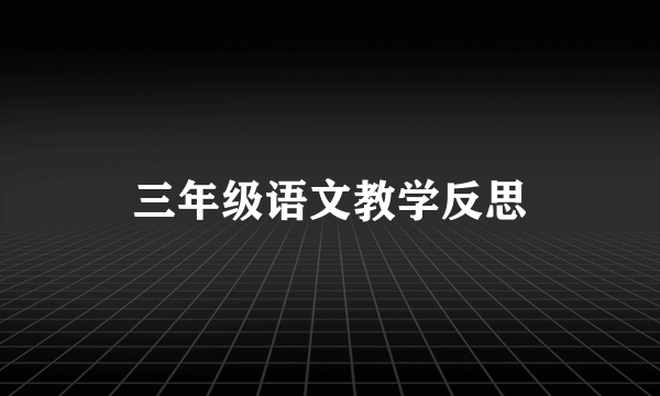 三年级语文教学反思