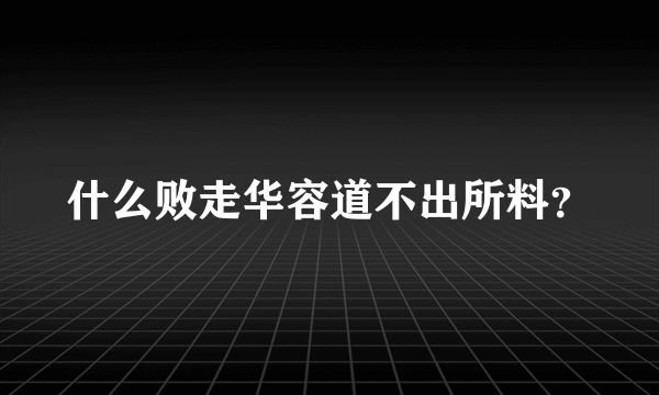 什么败走华容道不出所料？