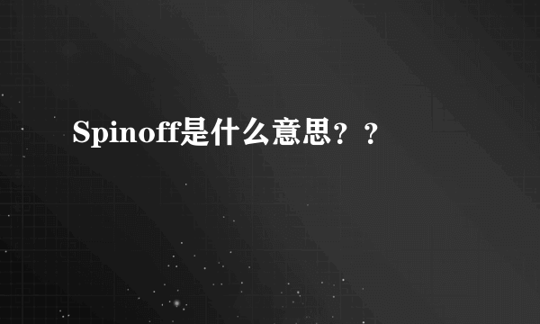 Spinoff是什么意思？？