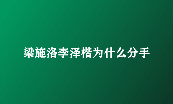 梁施洛李泽楷为什么分手