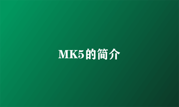 MK5的简介