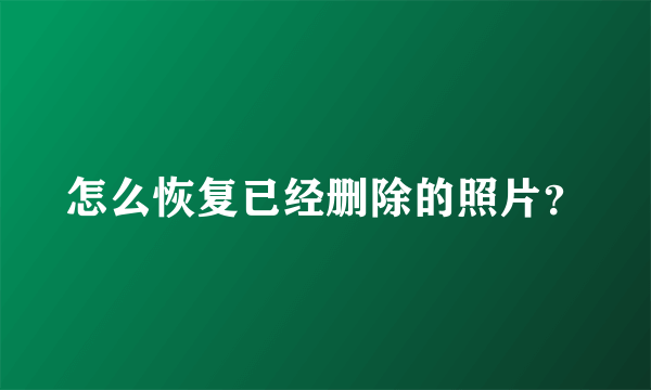 怎么恢复已经删除的照片？