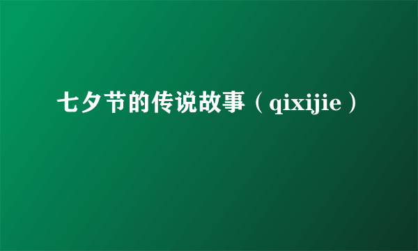 七夕节的传说故事（qixijie）