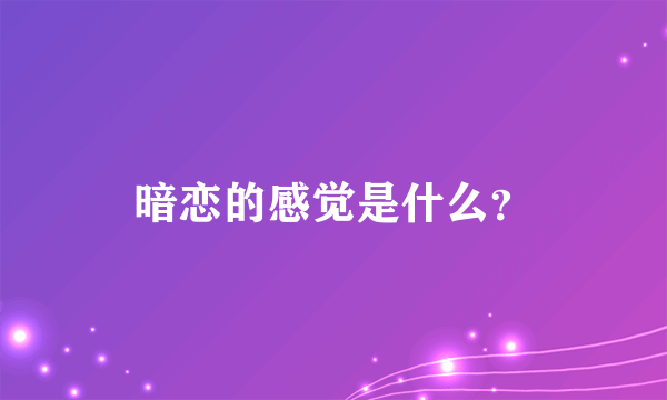 暗恋的感觉是什么？