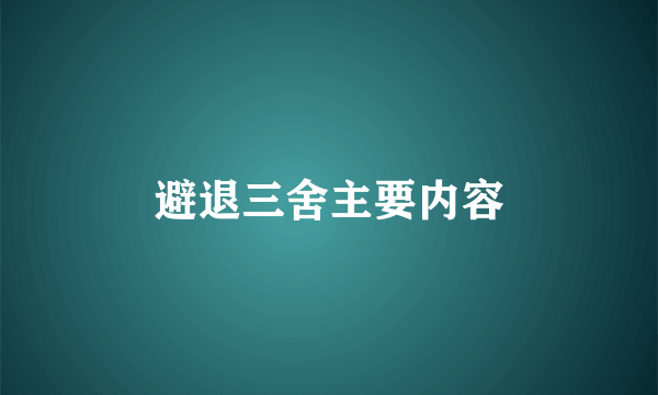 避退三舍主要内容