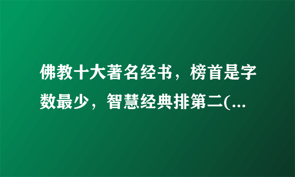 佛教十大著名经书，榜首是字数最少，智慧经典排第二(金刚经)