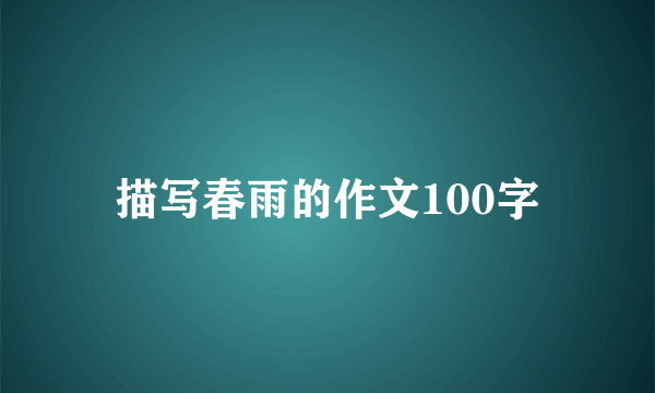 描写春雨的作文100字