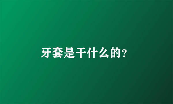 牙套是干什么的？