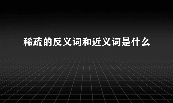 稀疏的反义词和近义词是什么