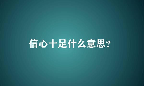 信心十足什么意思？