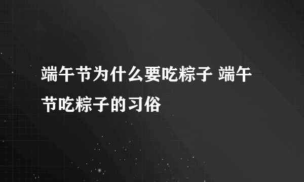 端午节为什么要吃粽子 端午节吃粽子的习俗