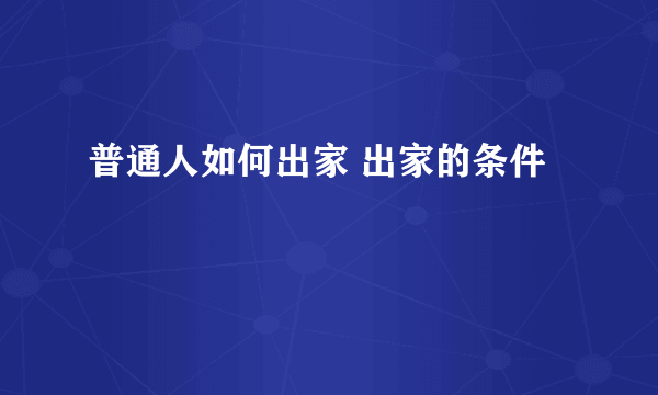 普通人如何出家 出家的条件